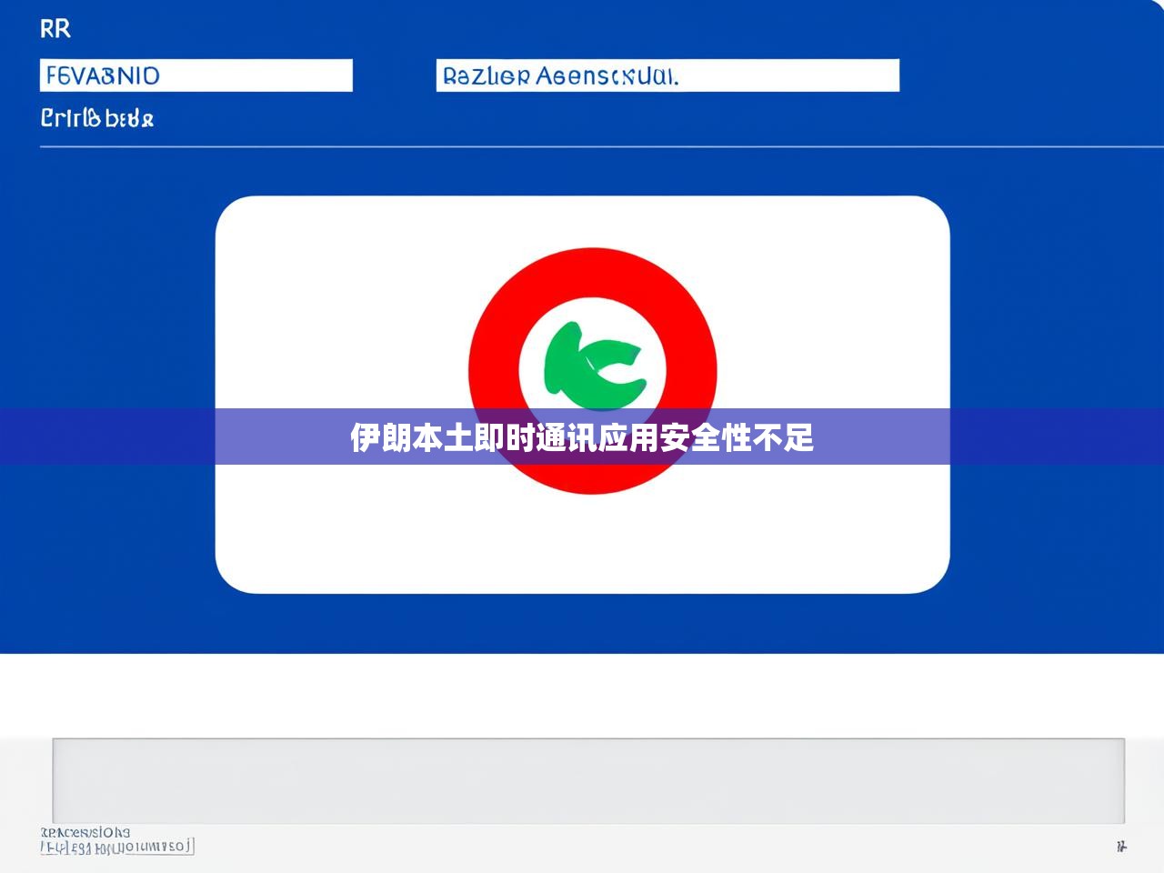 伊朗本土即时通讯应用安全性不足
