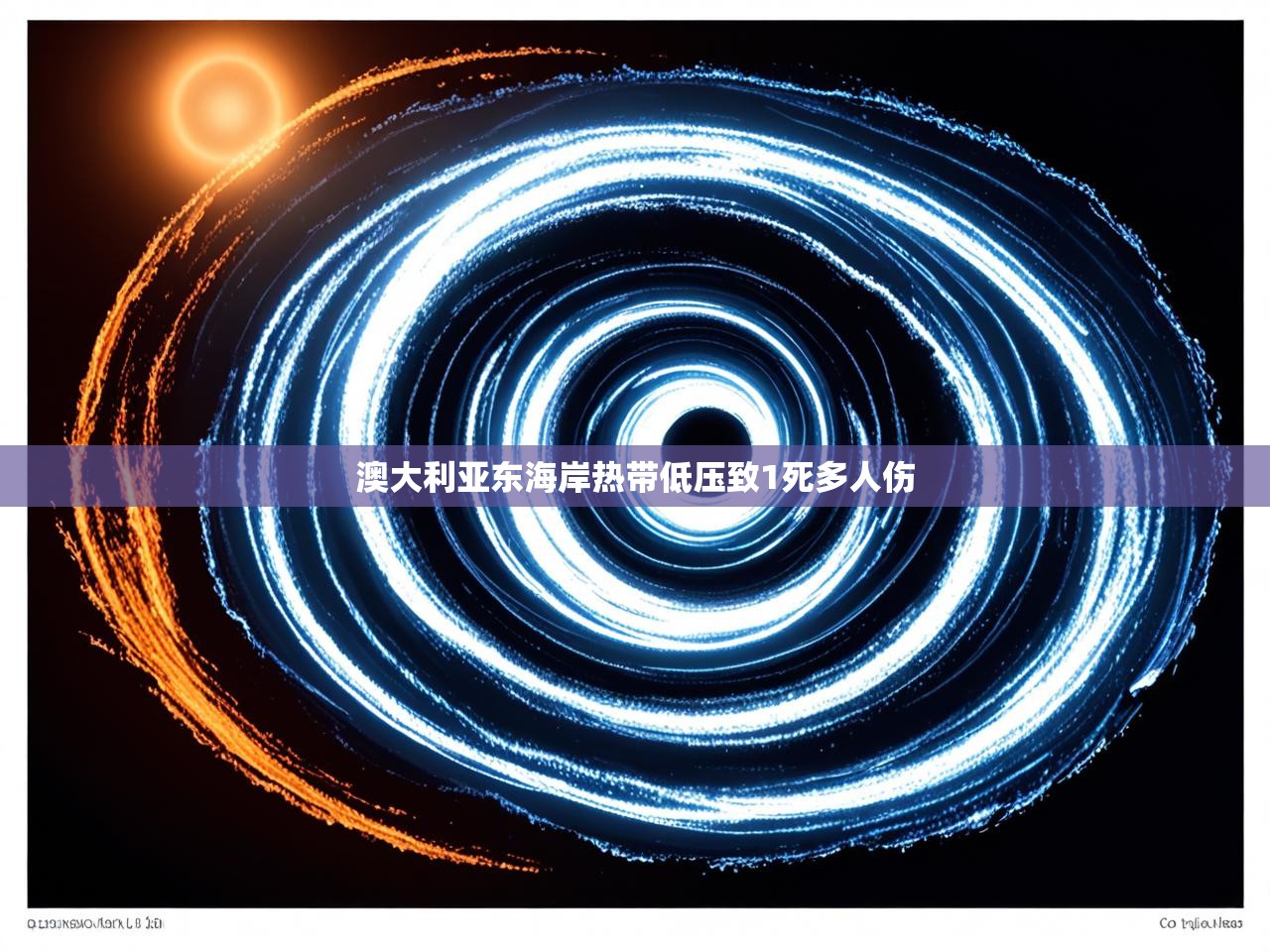 澳大利亚东海岸热带低压致1死多人伤