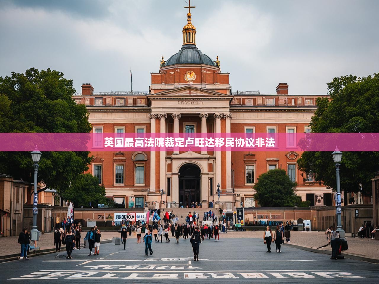 英国最高法院裁定卢旺达移民协议非法