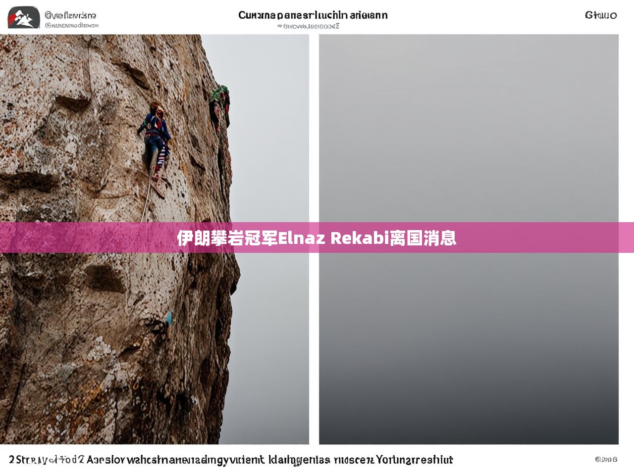 伊朗攀岩冠军Elnaz Rekabi离国消息