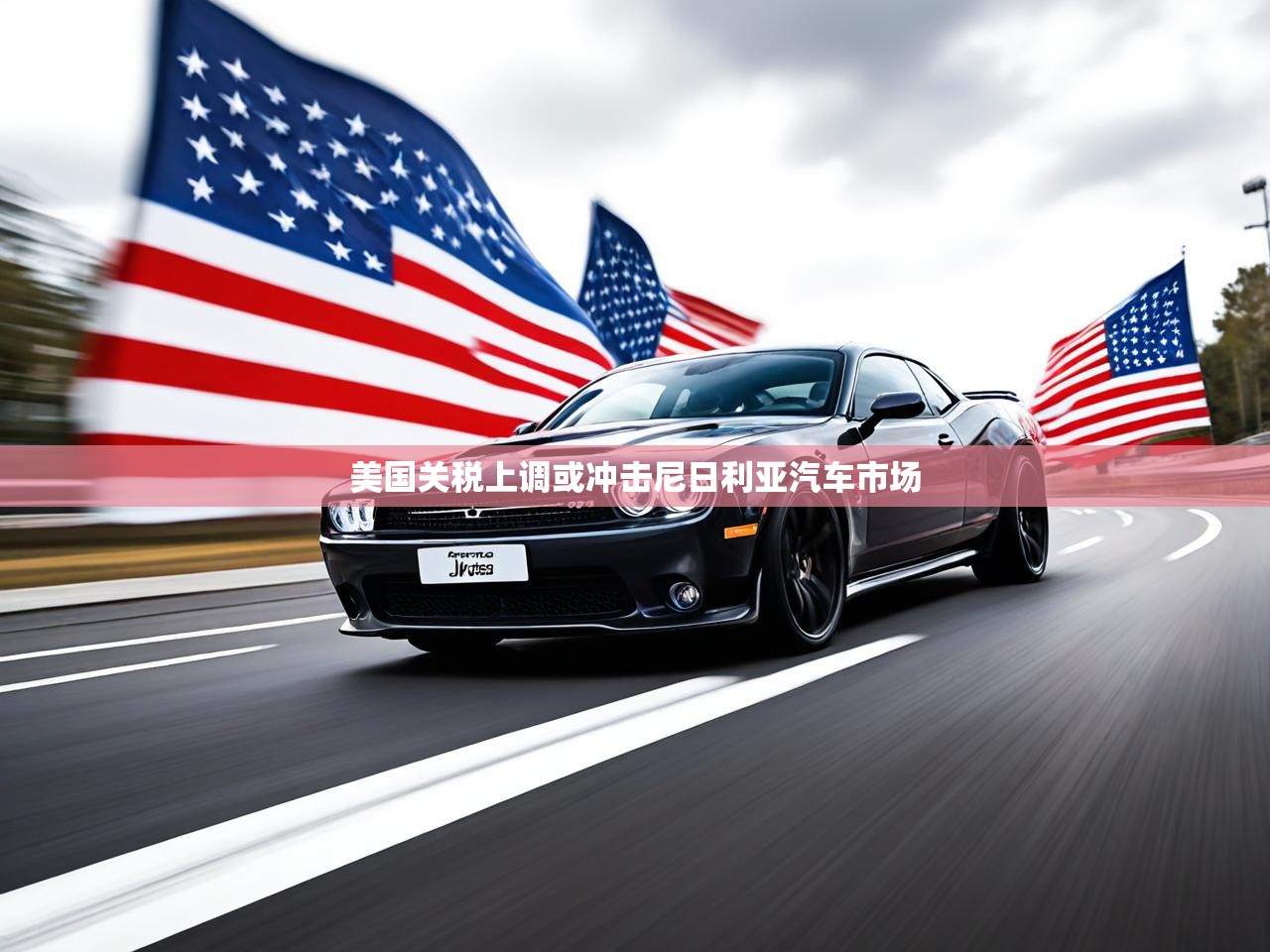 美国关税上调或冲击尼日利亚汽车市场 美国关税上调或冲击尼日利亚汽车市场