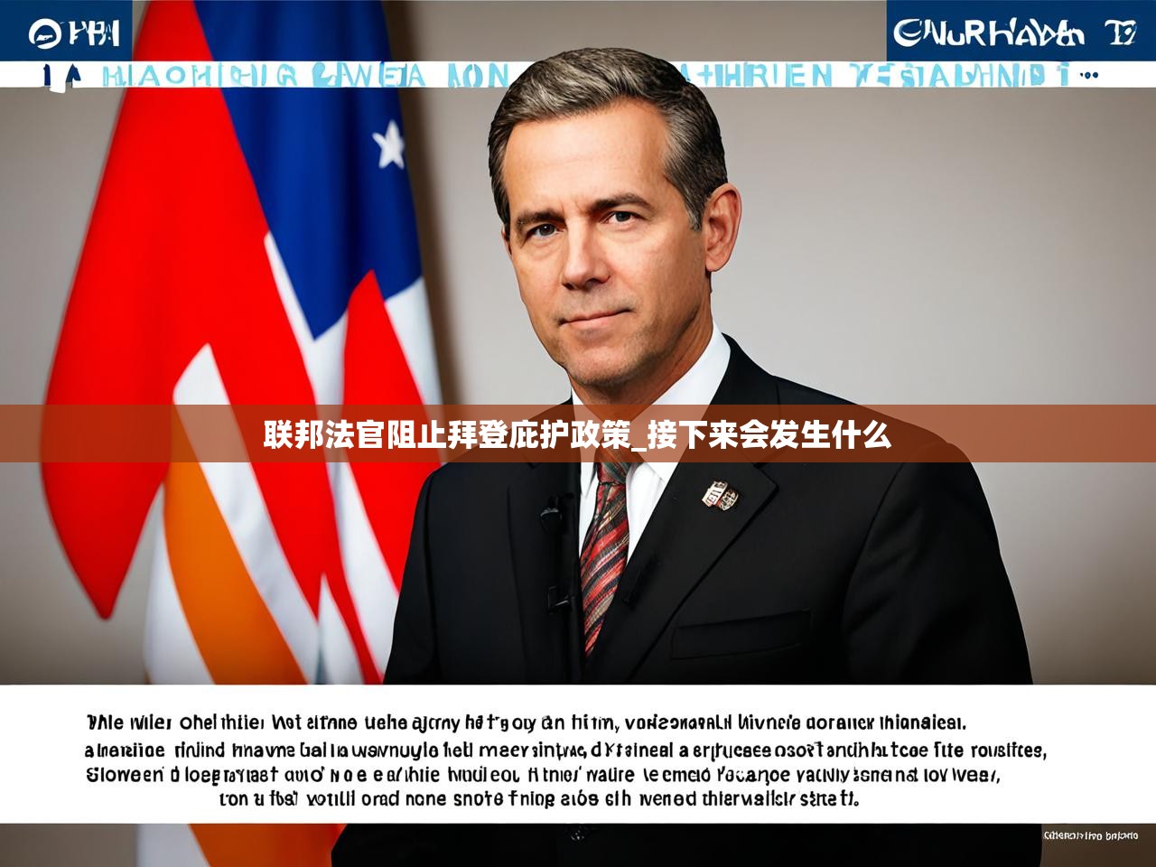 联邦法官阻止拜登庇护政策_接下来会发生什么