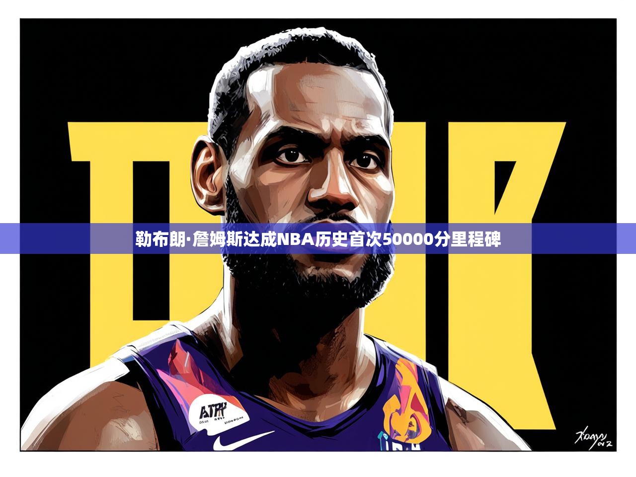 勒布朗·詹姆斯达成NBA历史首次50000分里程碑