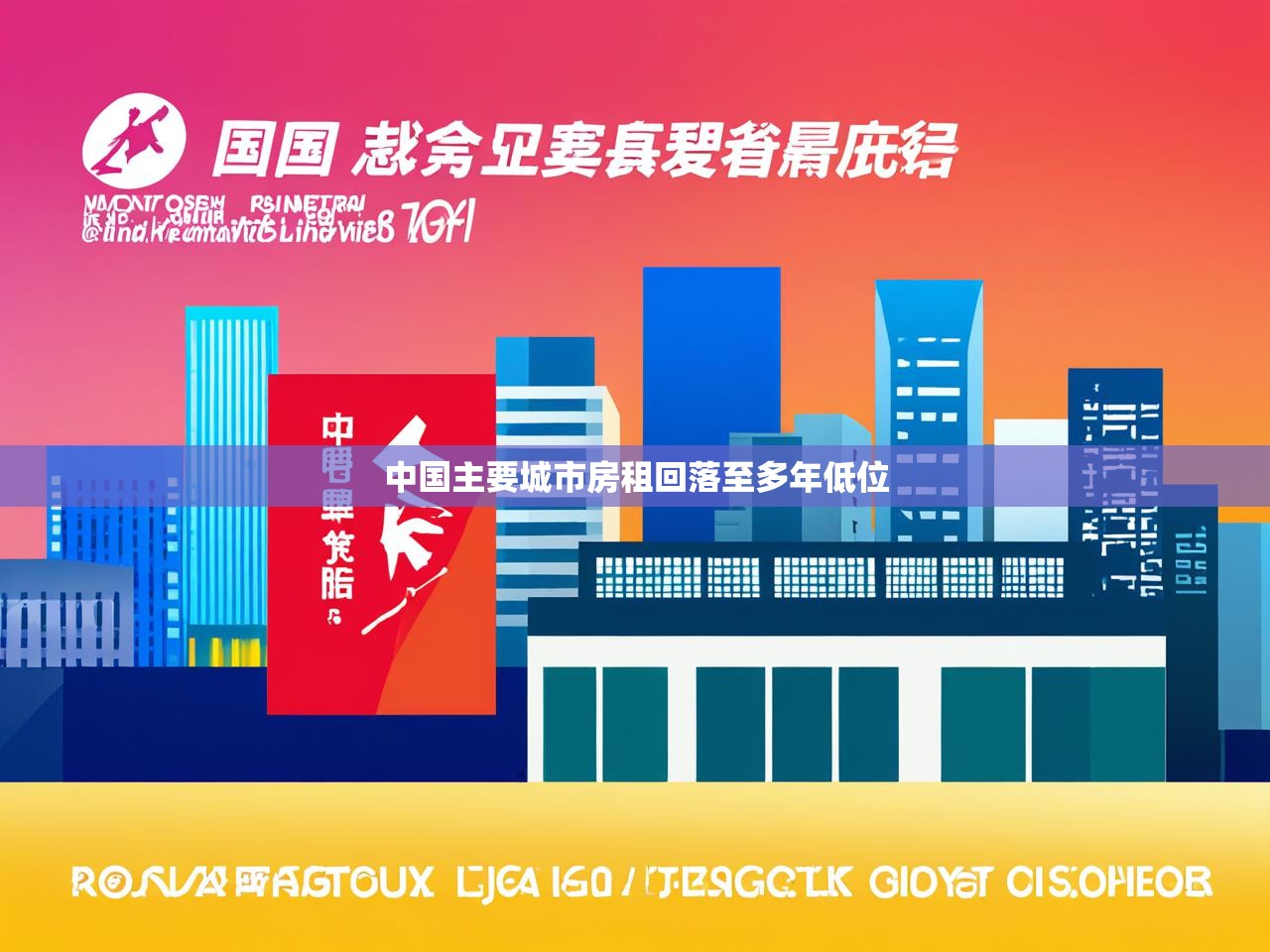 中国主要城市房租回落至多年低位