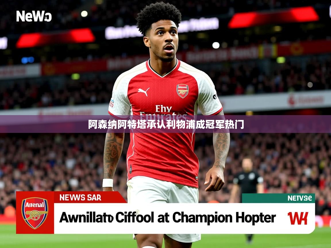 阿森纳阿特塔承认利物浦成冠军热门