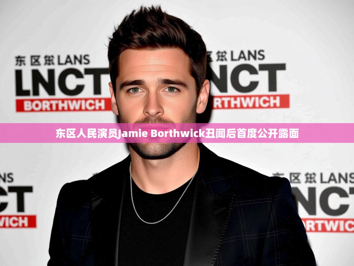东区人民演员Jamie Borthwick丑闻后首度公开露面
