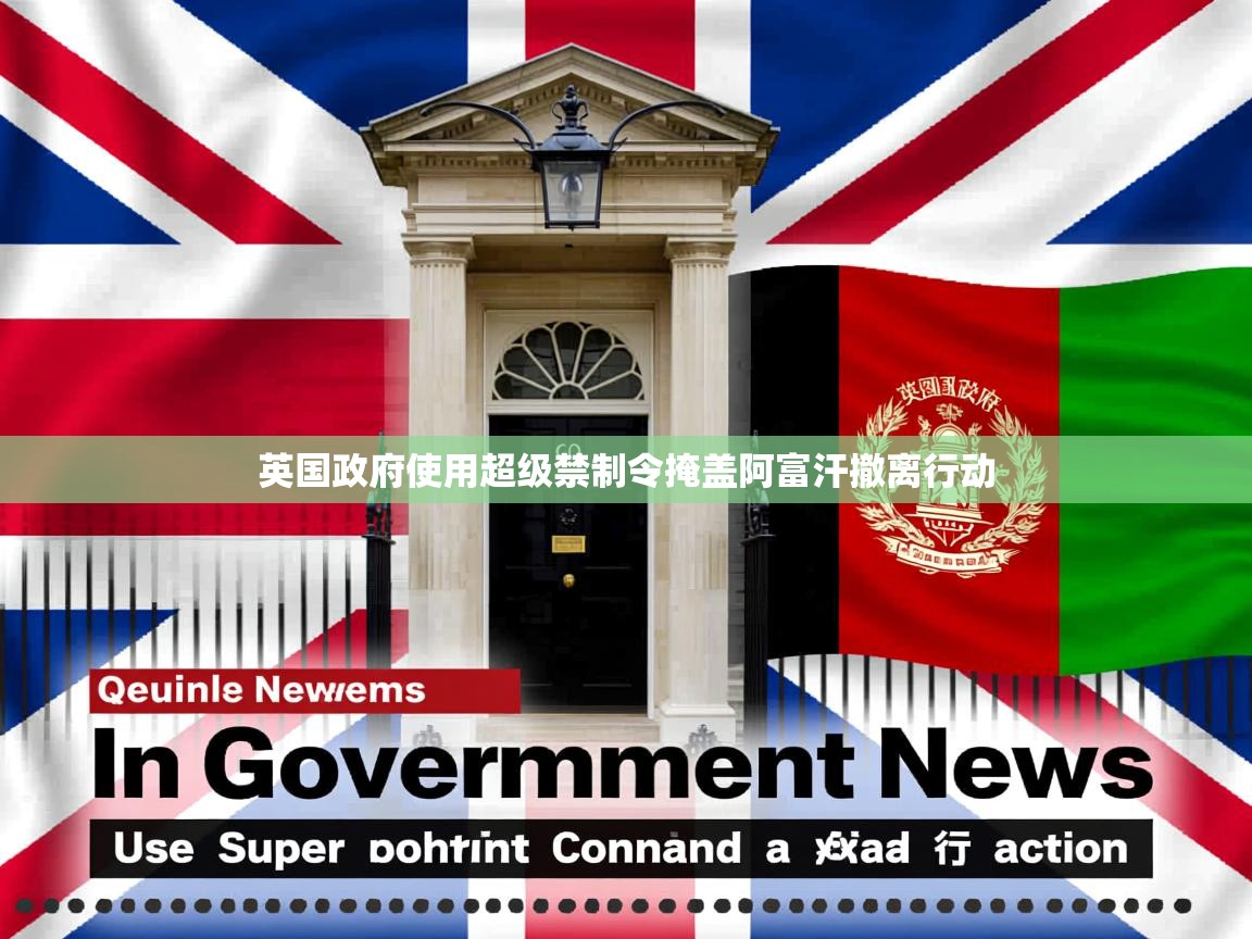 英国政府使用超级禁制令掩盖阿富汗撤离行动