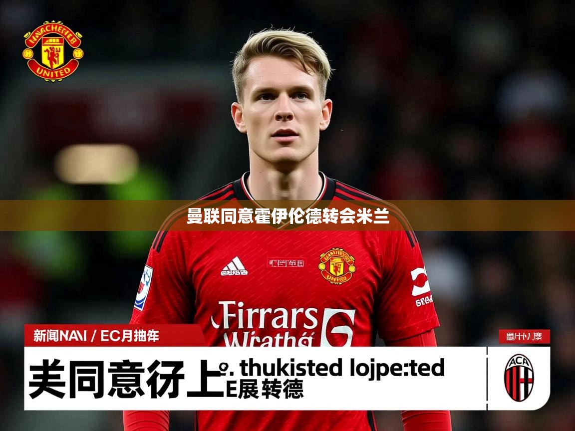 曼联同意霍伊伦德转会米兰