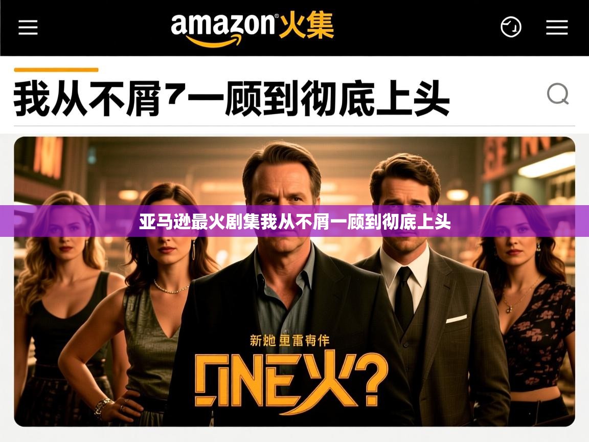 亚马逊最火剧集我从不屑一顾到彻底上头 亚马逊最火剧集我从不屑一顾到彻底上头