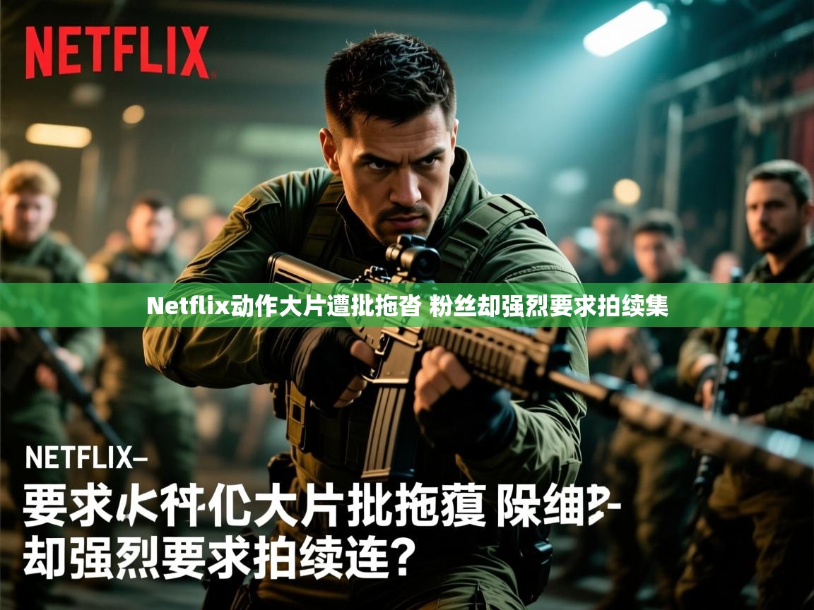 Netflix动作大片遭批拖沓 粉丝却强烈要求拍续集