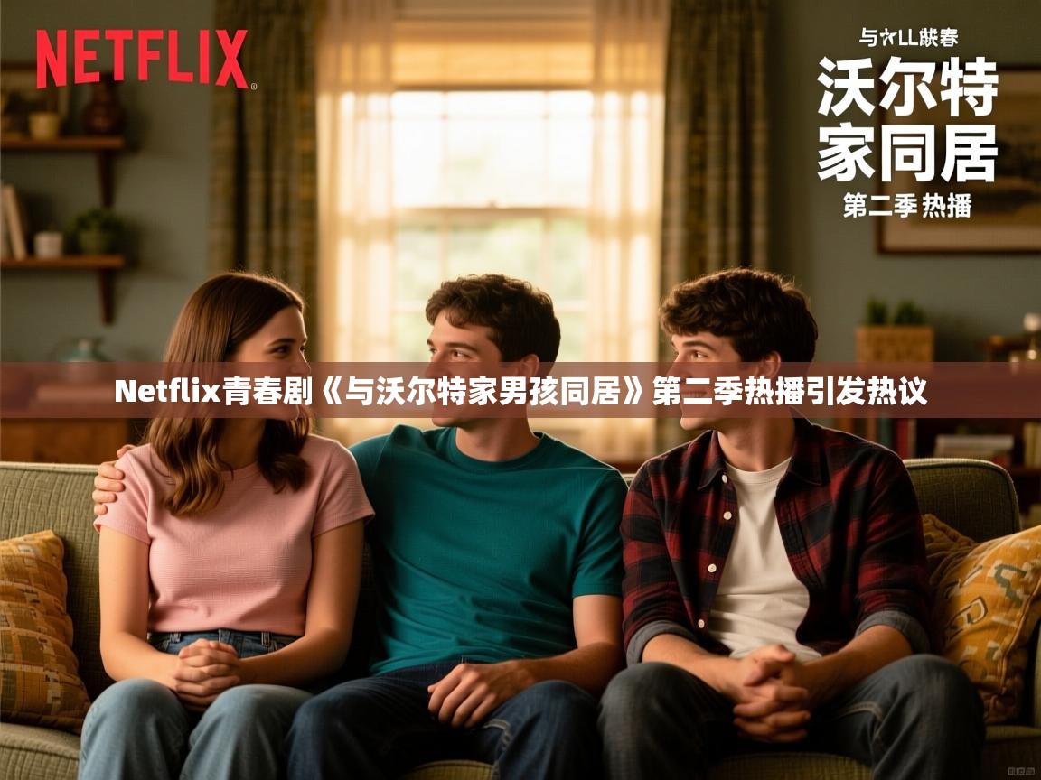 Netflix青春剧《与沃尔特家男孩同居》第二季热播引发热议
