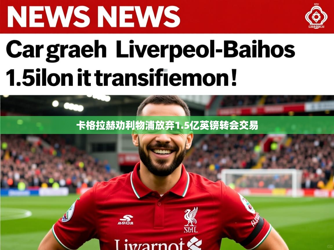卡格拉赫劝利物浦放弃1.5亿英镑转会交易