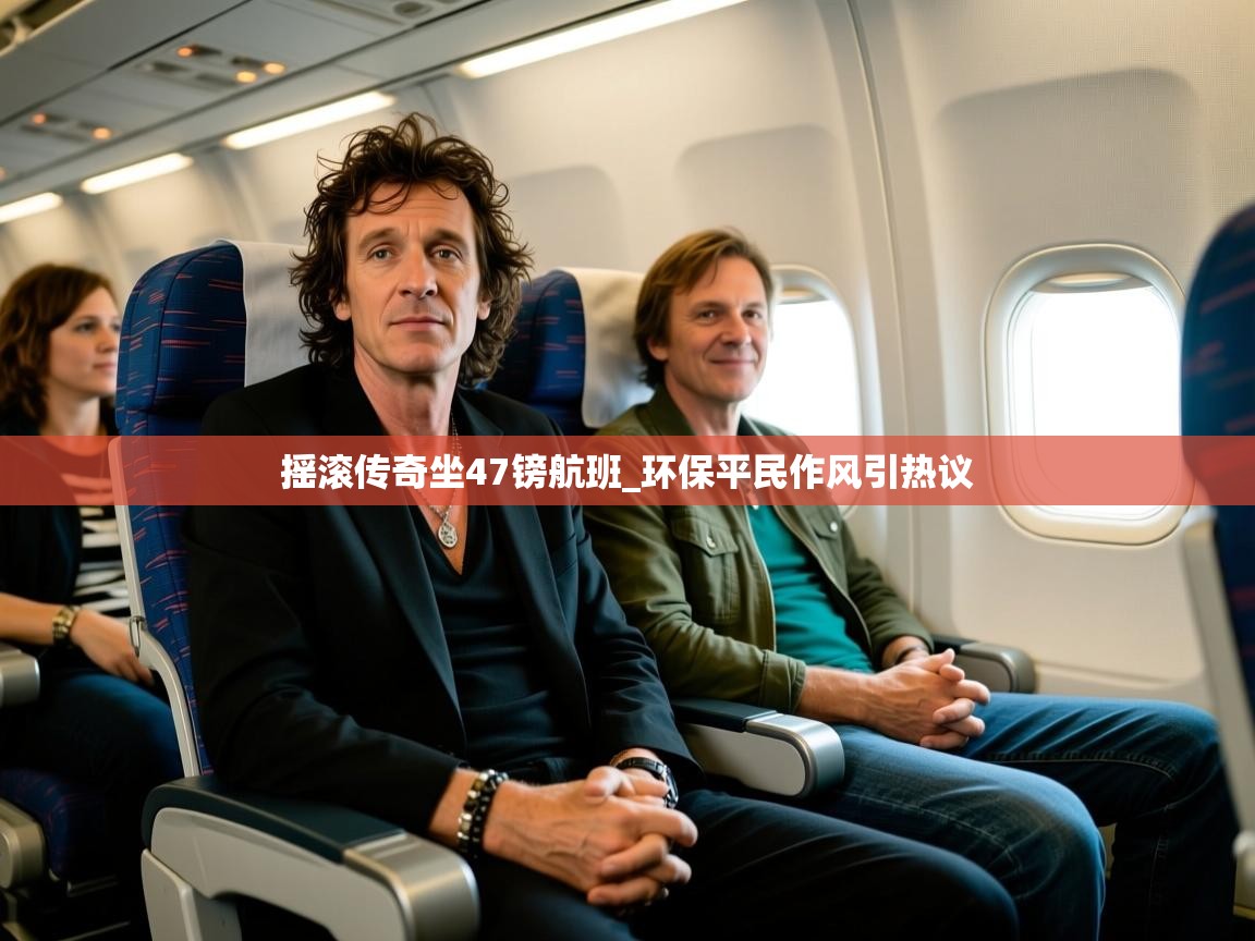 摇滚传奇坐47镑航班_环保平民作风引热议