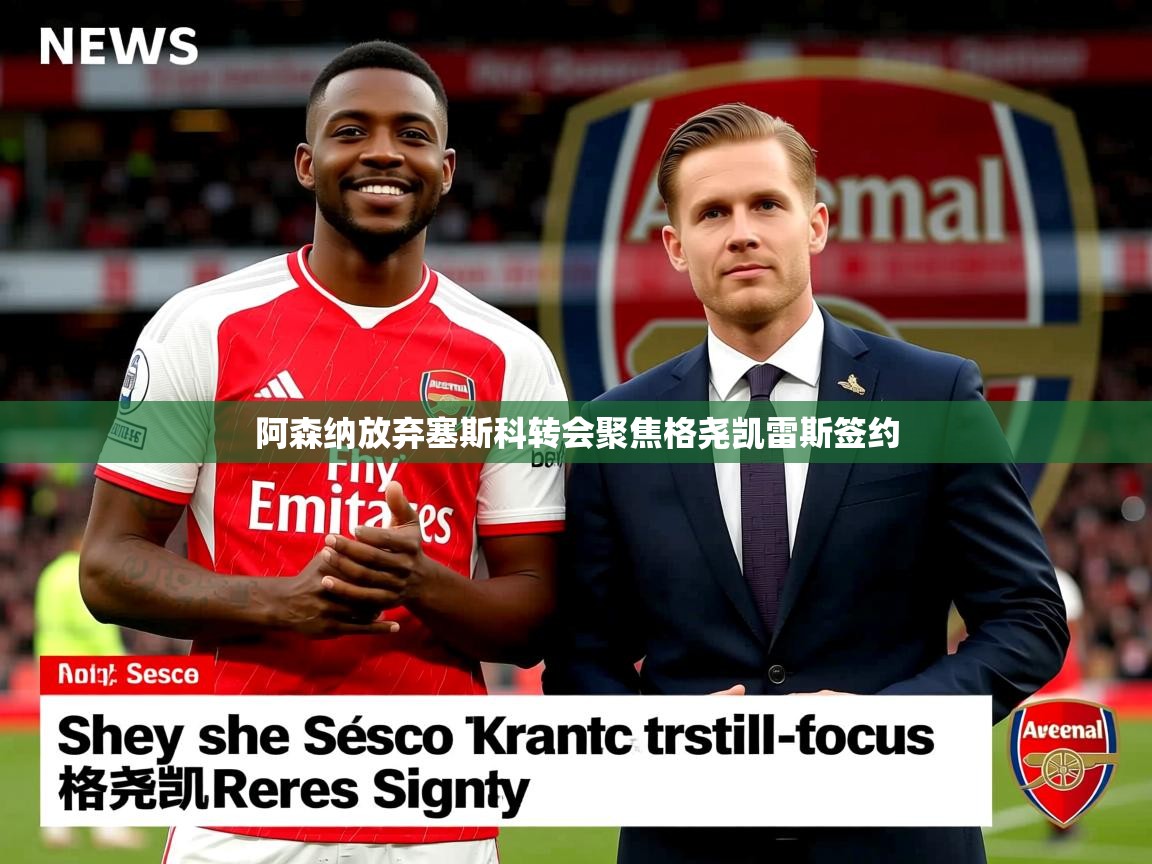 阿森纳放弃塞斯科转会聚焦格尧凯雷斯签约
