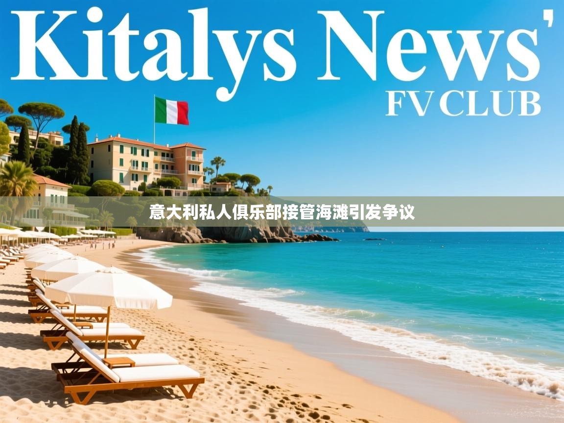 意大利私人俱乐部接管海滩引发争议 意大利私人俱乐部接管海滩引发争议