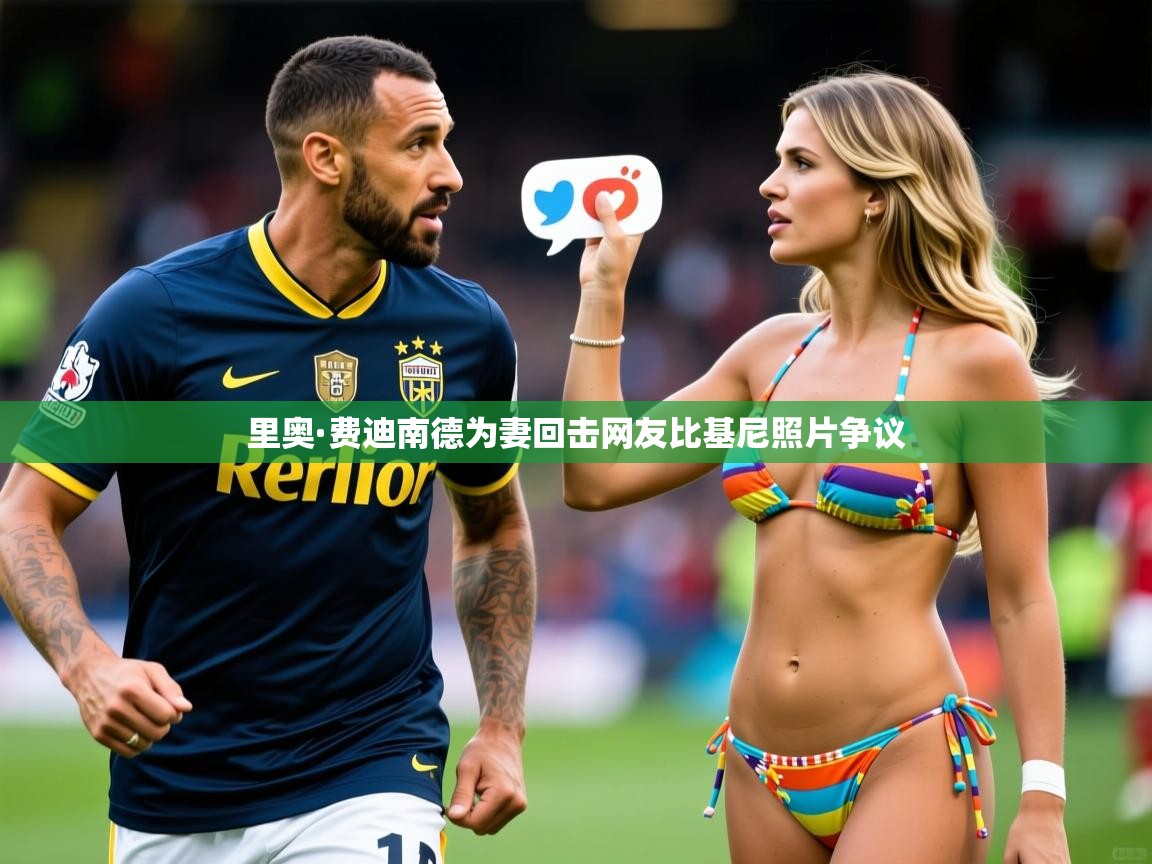 里奥·费迪南德为妻回击网友比基尼照片争议