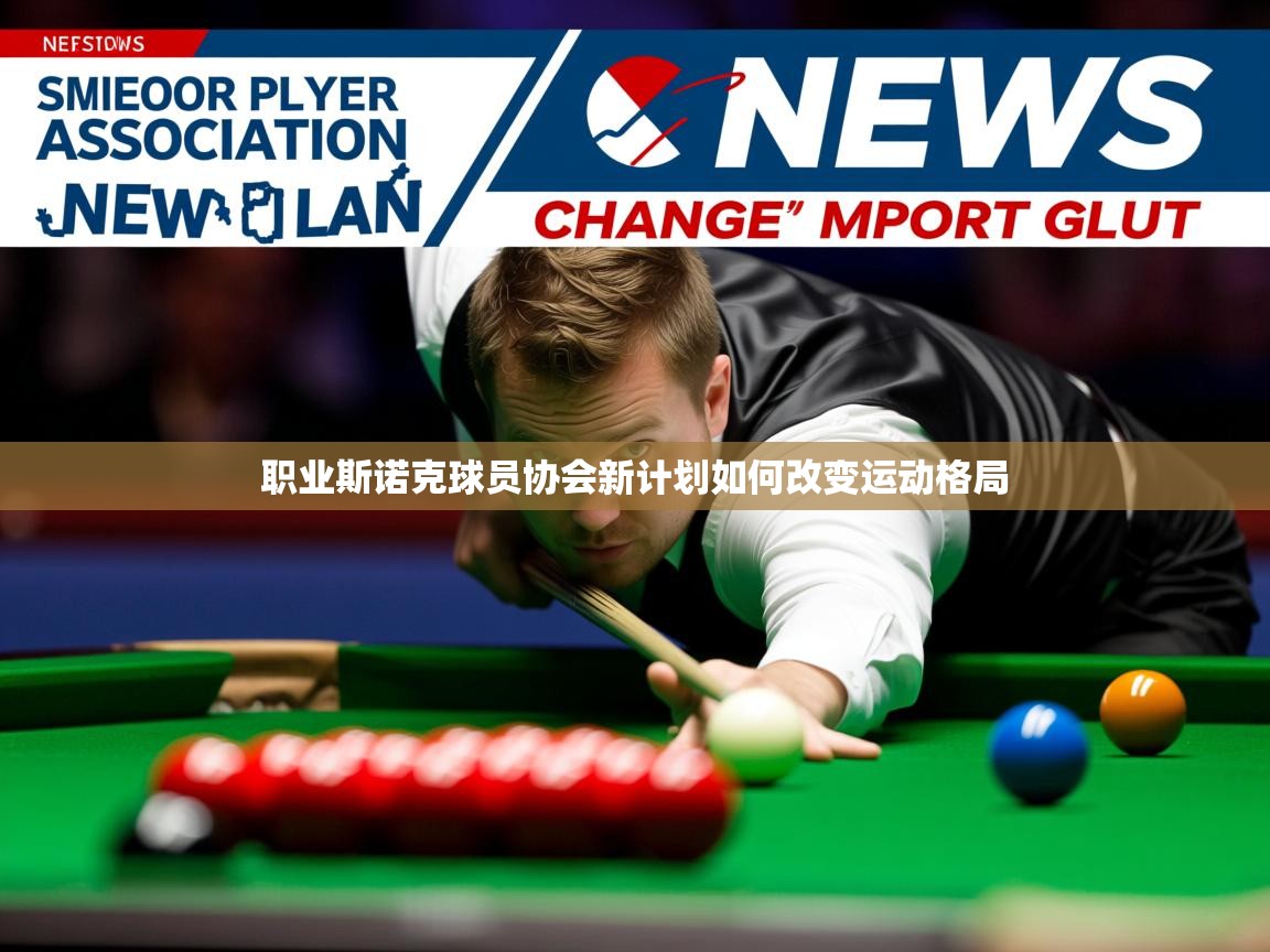 职业斯诺克球员协会新计划如何改变运动格局 职业斯诺克球员协会新计划如何改变运动格局