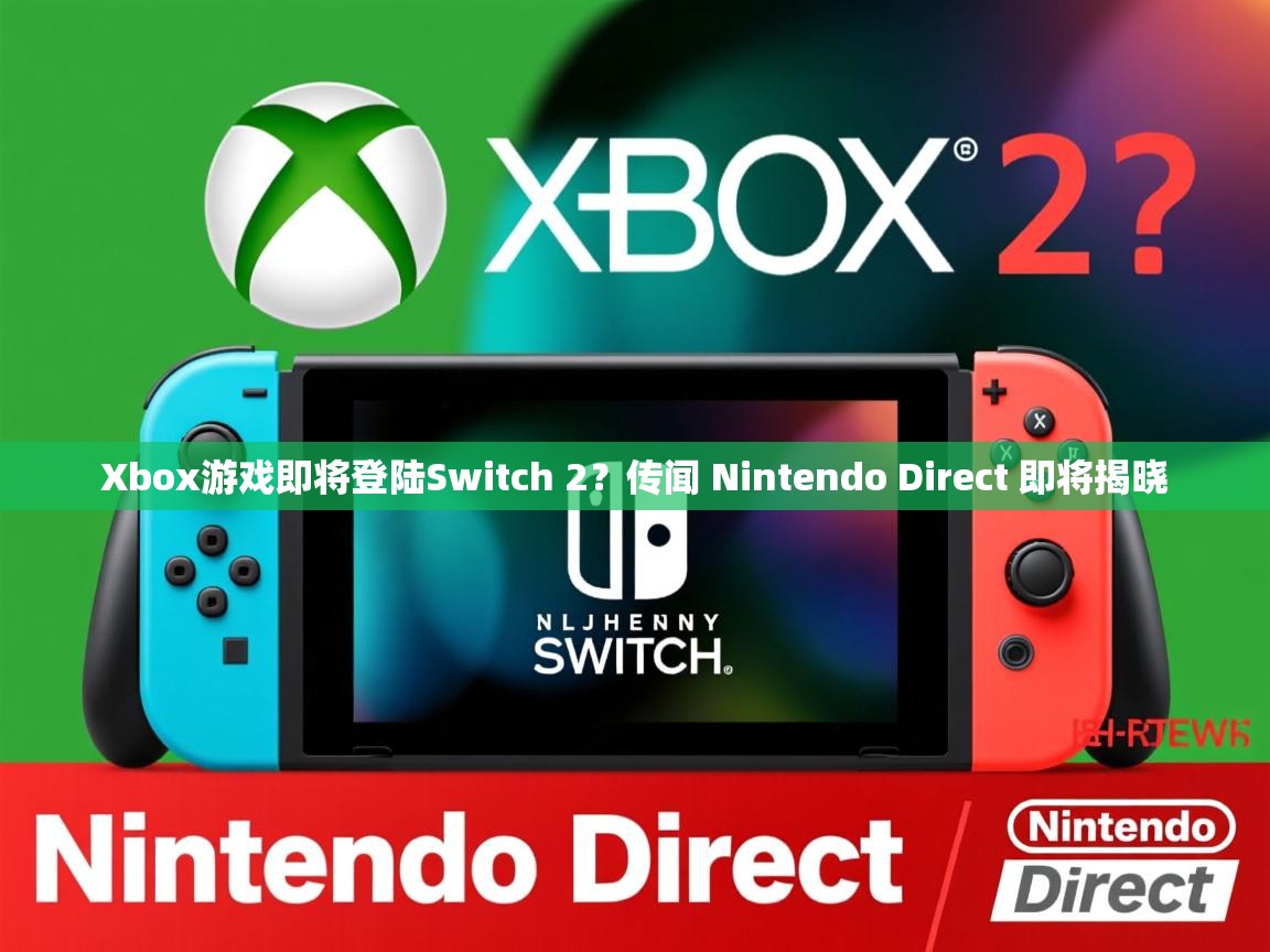Xbox游戏即将登陆Switch 2？传闻 Nintendo Direct 即将揭晓