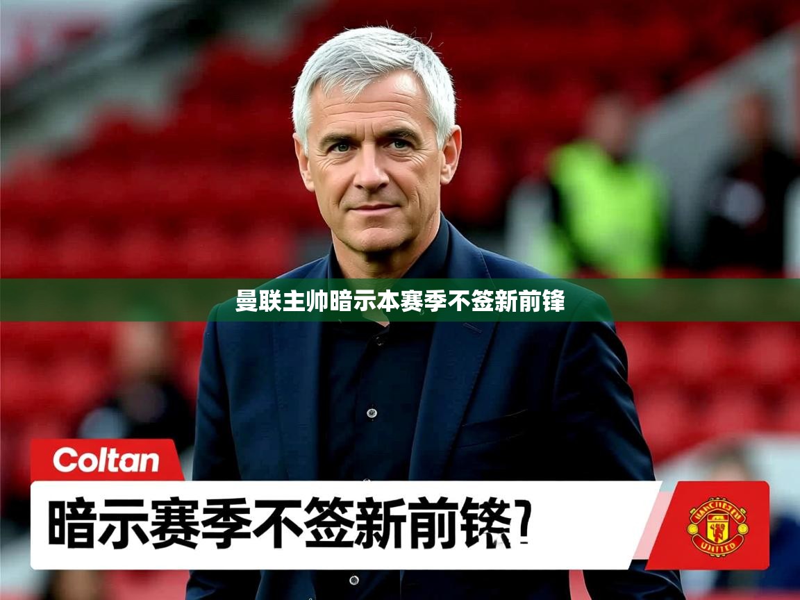 曼联主帅暗示本赛季不签新前锋 曼联主帅暗示本赛季不签新前锋