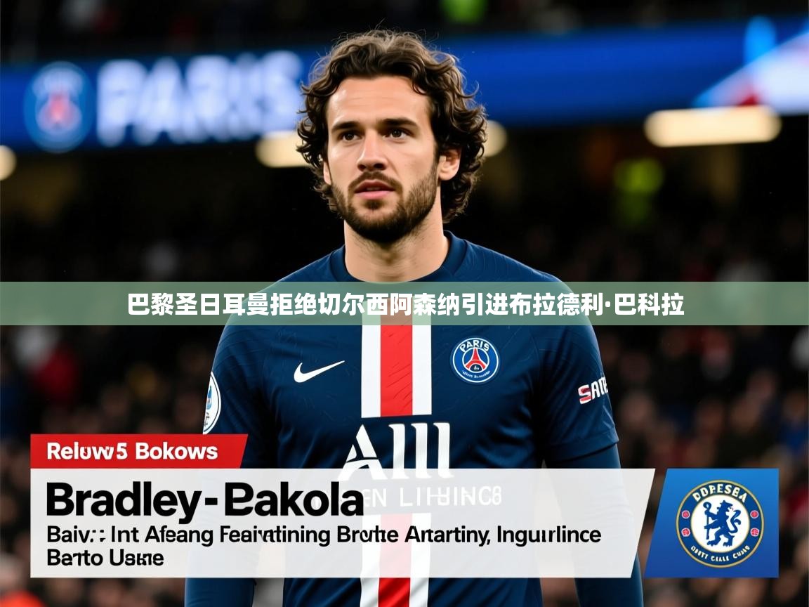 巴黎圣日耳曼拒绝切尔西阿森纳引进布拉德利·巴科拉