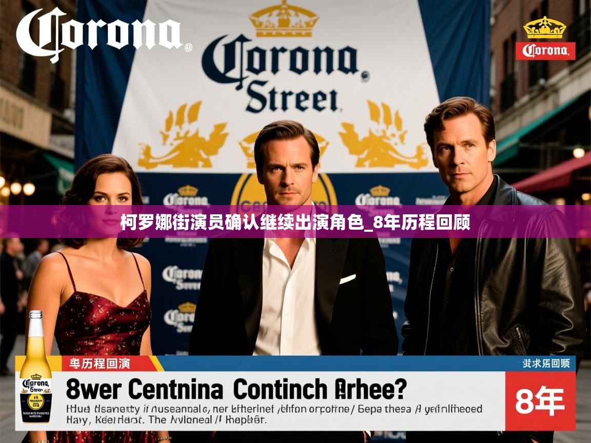 柯罗娜街演员确认继续出演角色_8年历程回顾