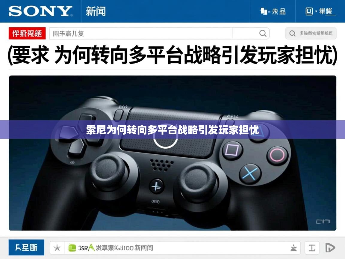 索尼为何转向多平台战略引发玩家担忧 索尼为何转向多平台战略引发玩家担忧