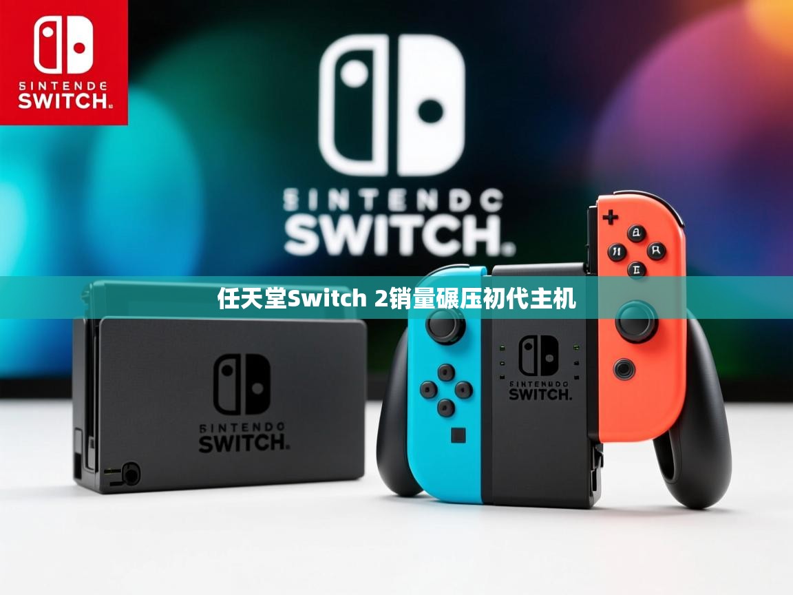 任天堂Switch 2销量碾压初代主机