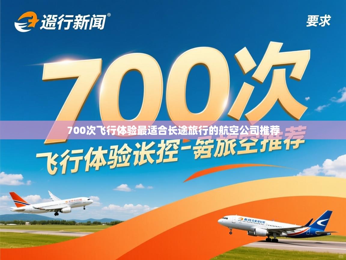 700次飞行体验最适合长途旅行的航空公司推荐