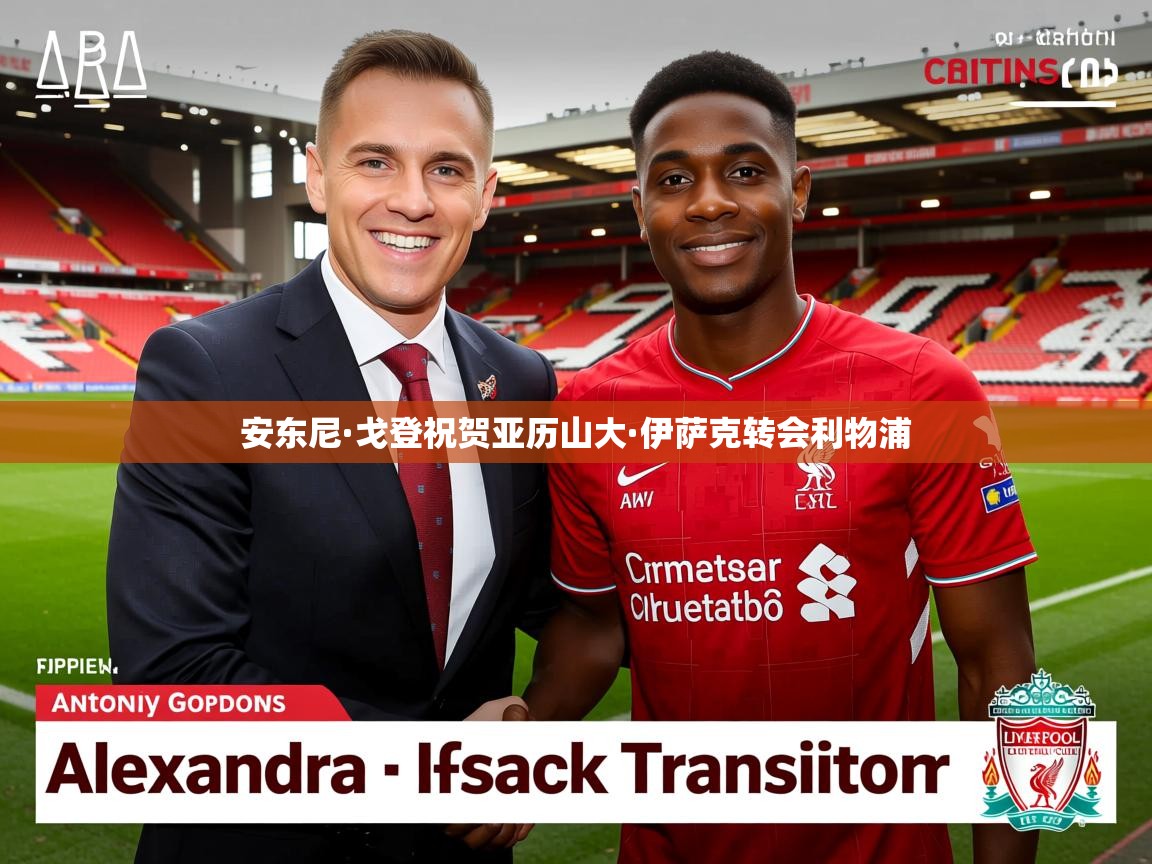 安东尼·戈登祝贺亚历山大·伊萨克转会利物浦