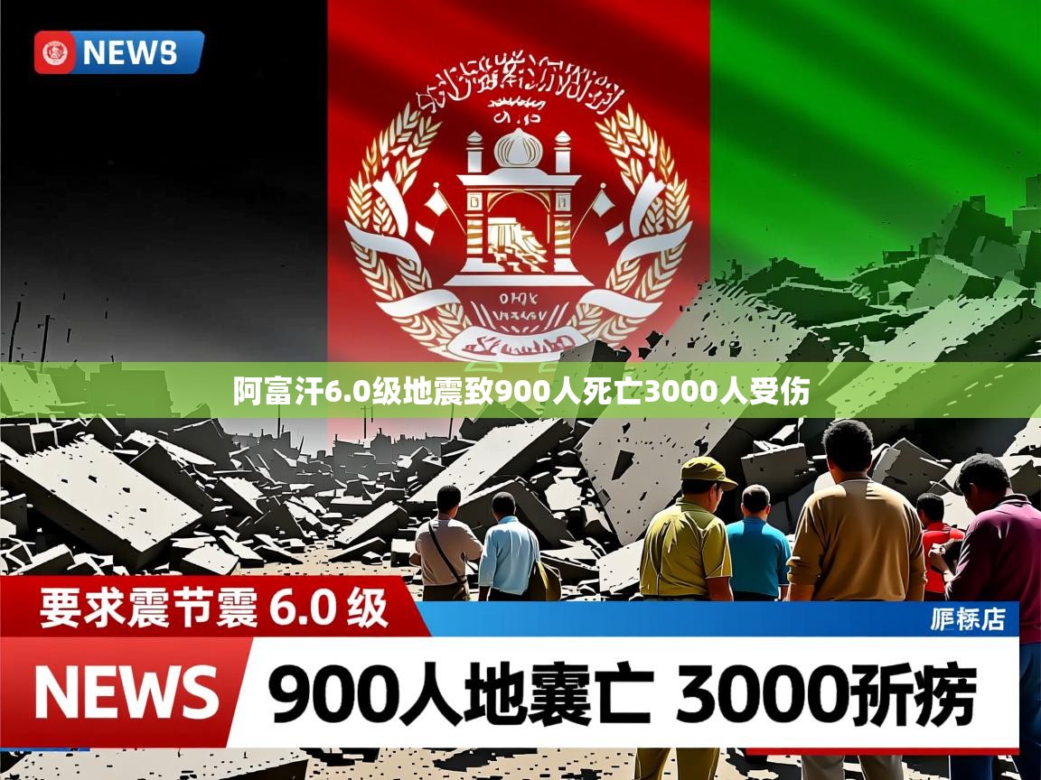 阿富汗6.0级地震致900人死亡3000人受伤
