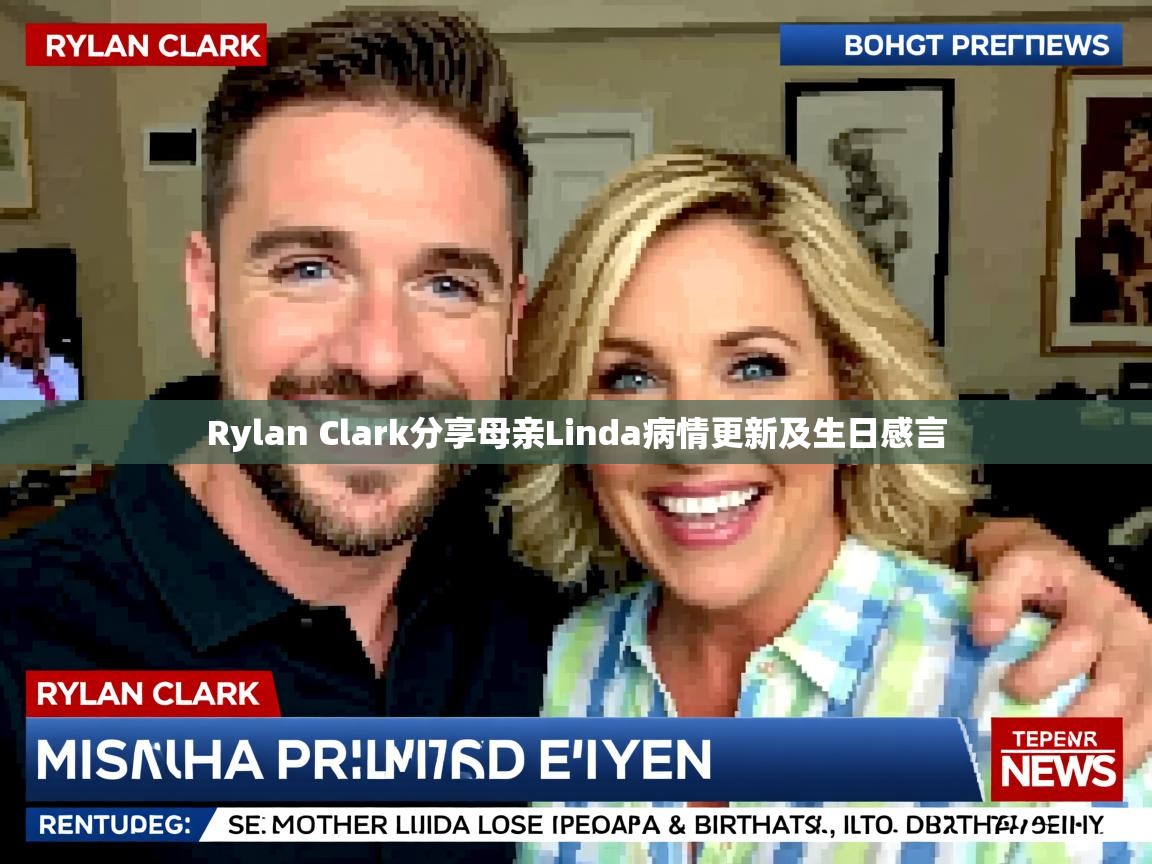 Rylan Clark分享母亲Linda病情更新及生日感言 Rylan Clark分享母亲Linda病情更新及生日感言