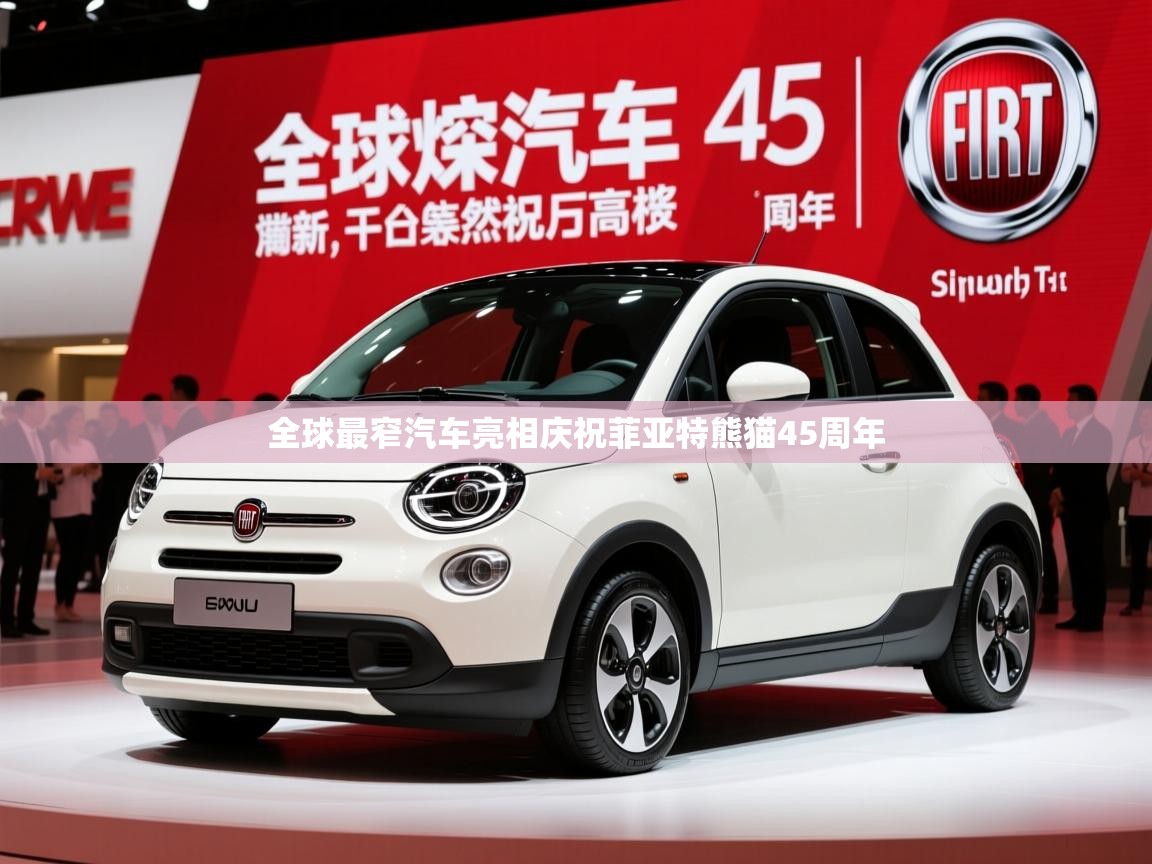 全球最窄汽车亮相庆祝菲亚特熊猫45周年