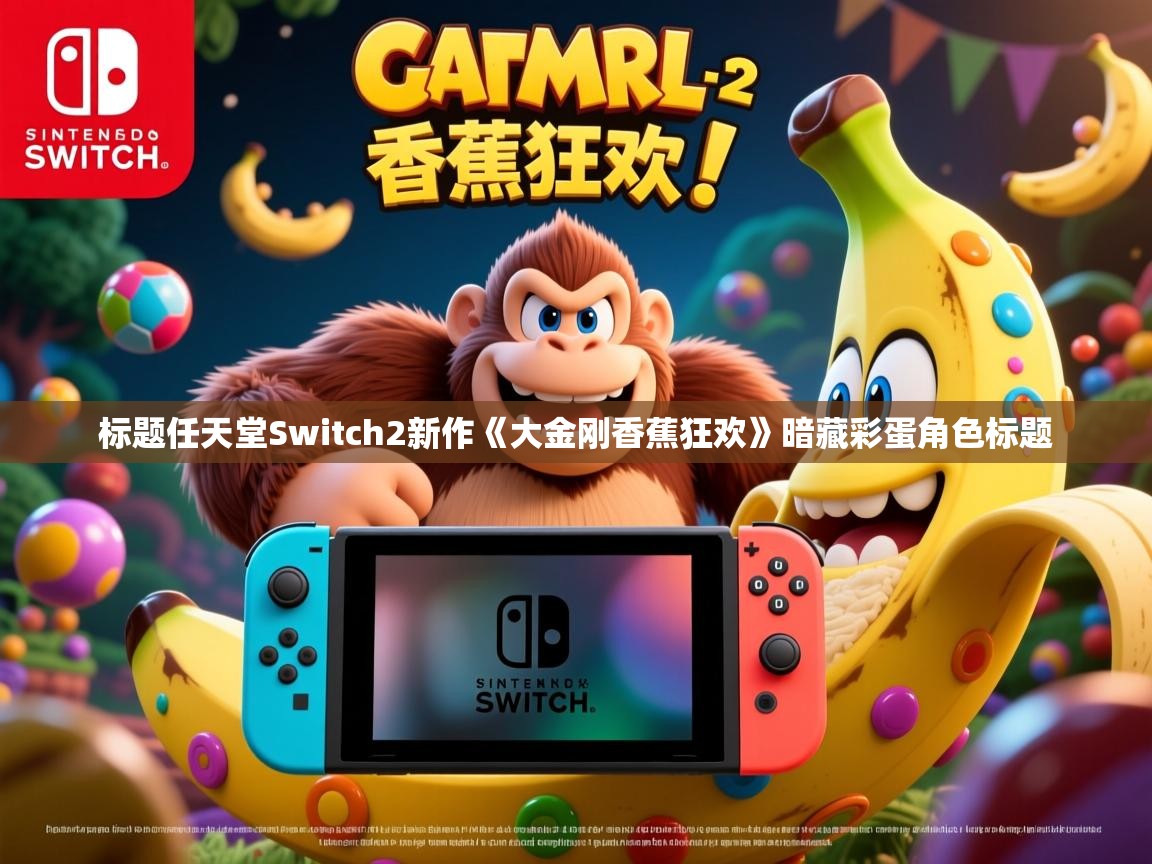 标题任天堂Switch2新作《大金刚香蕉狂欢》暗藏彩蛋角色标题 标题任天堂Switch2新作《大金刚香蕉狂欢》暗藏彩蛋角色标题