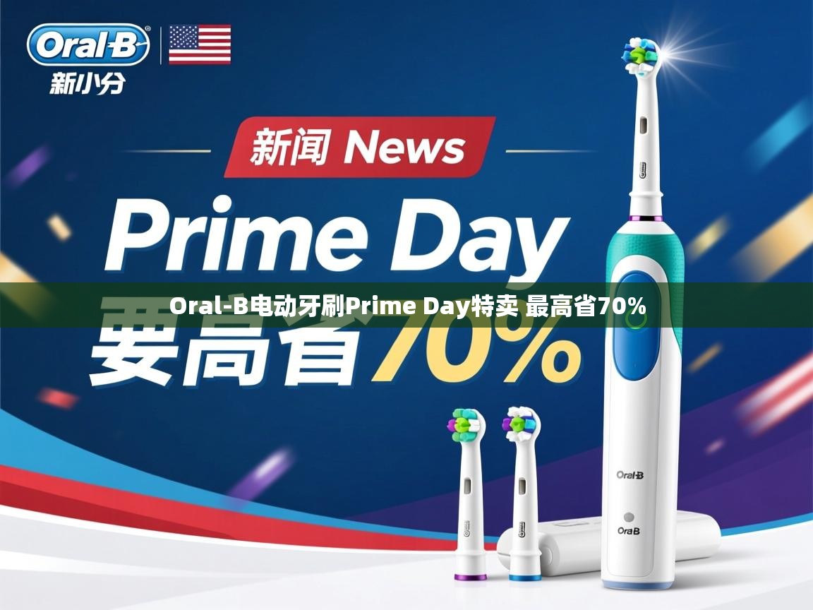 Oral-B电动牙刷Prime Day特卖 最高省70%