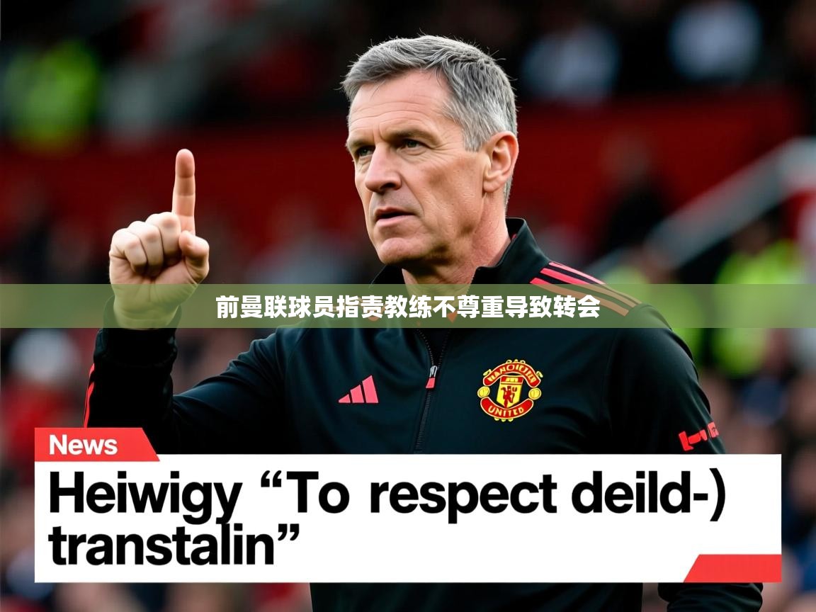 前曼联球员指责教练不尊重导致转会
