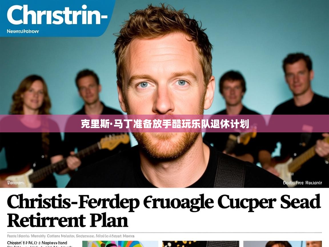 克里斯·马丁准备放手酷玩乐队退休计划