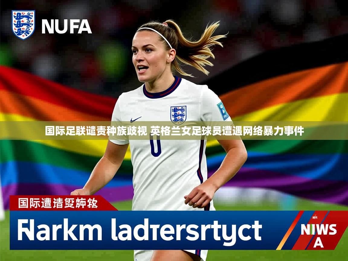 国际足联谴责种族歧视 英格兰女足球员遭遇网络暴力事件