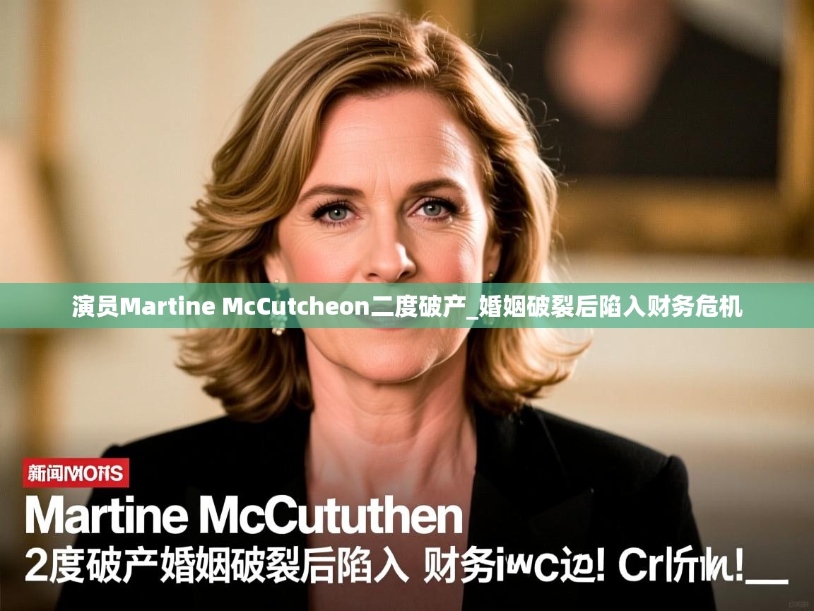 演员Martine McCutcheon二度破产_婚姻破裂后陷入财务危机 演员Martine McCutcheon二度破产_婚姻破裂后陷入财务危机