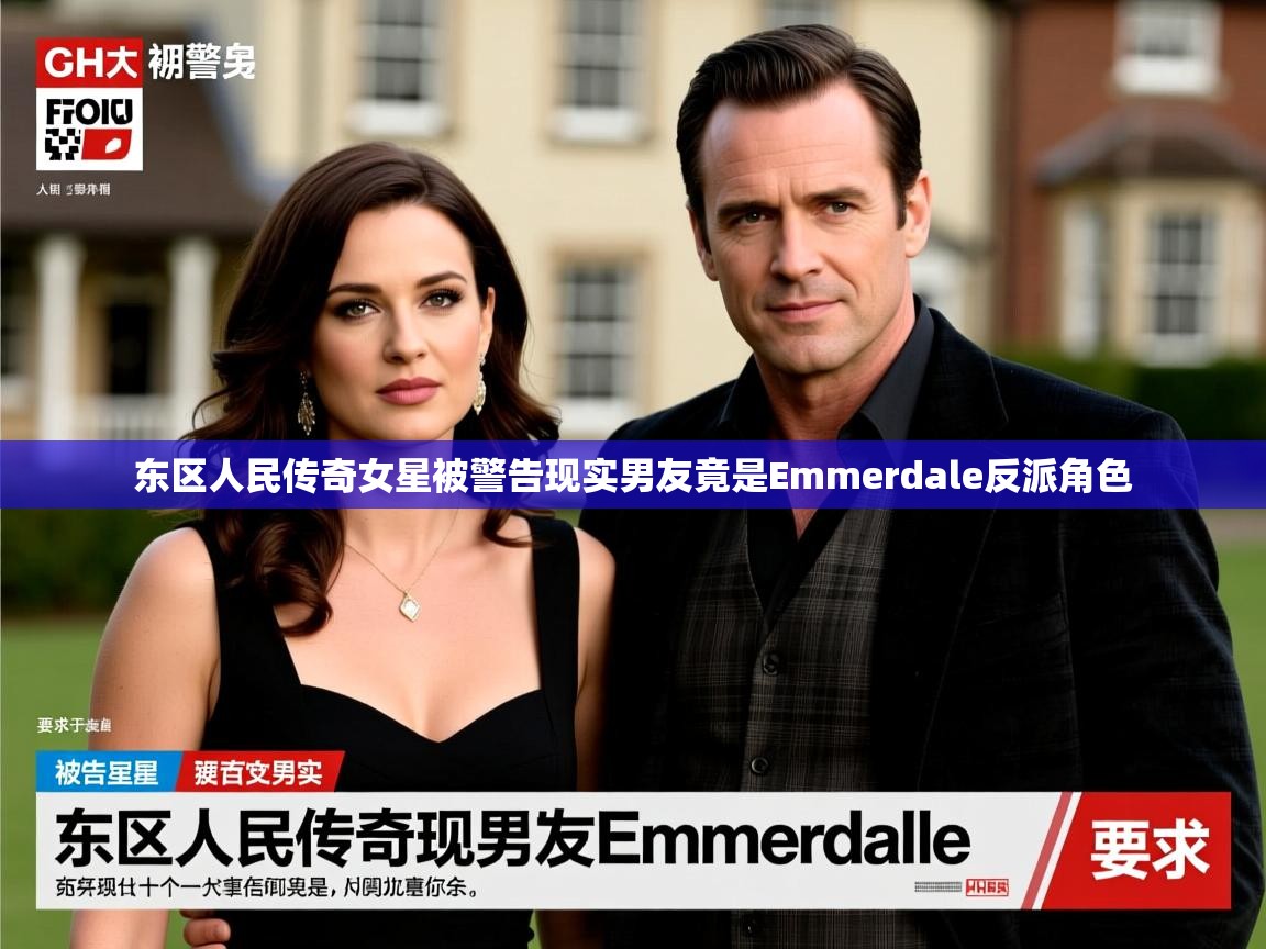 东区人民传奇女星被警告现实男友竟是Emmerdale反派角色