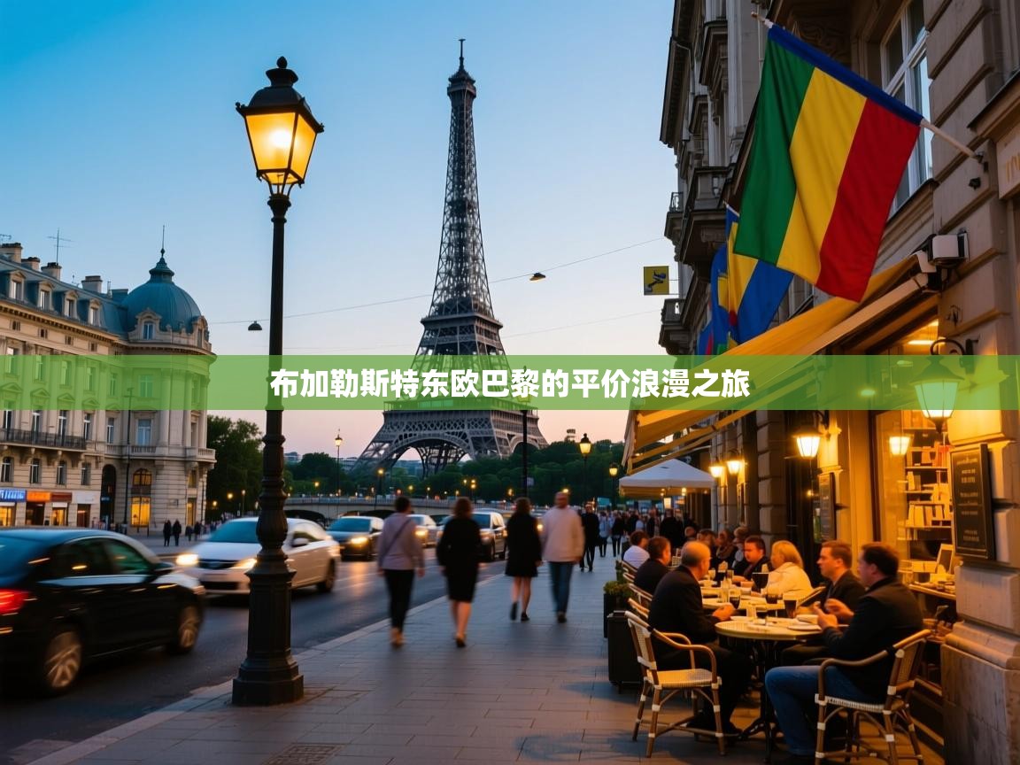 布加勒斯特东欧巴黎的平价浪漫之旅 布加勒斯特东欧巴黎的平价浪漫之旅