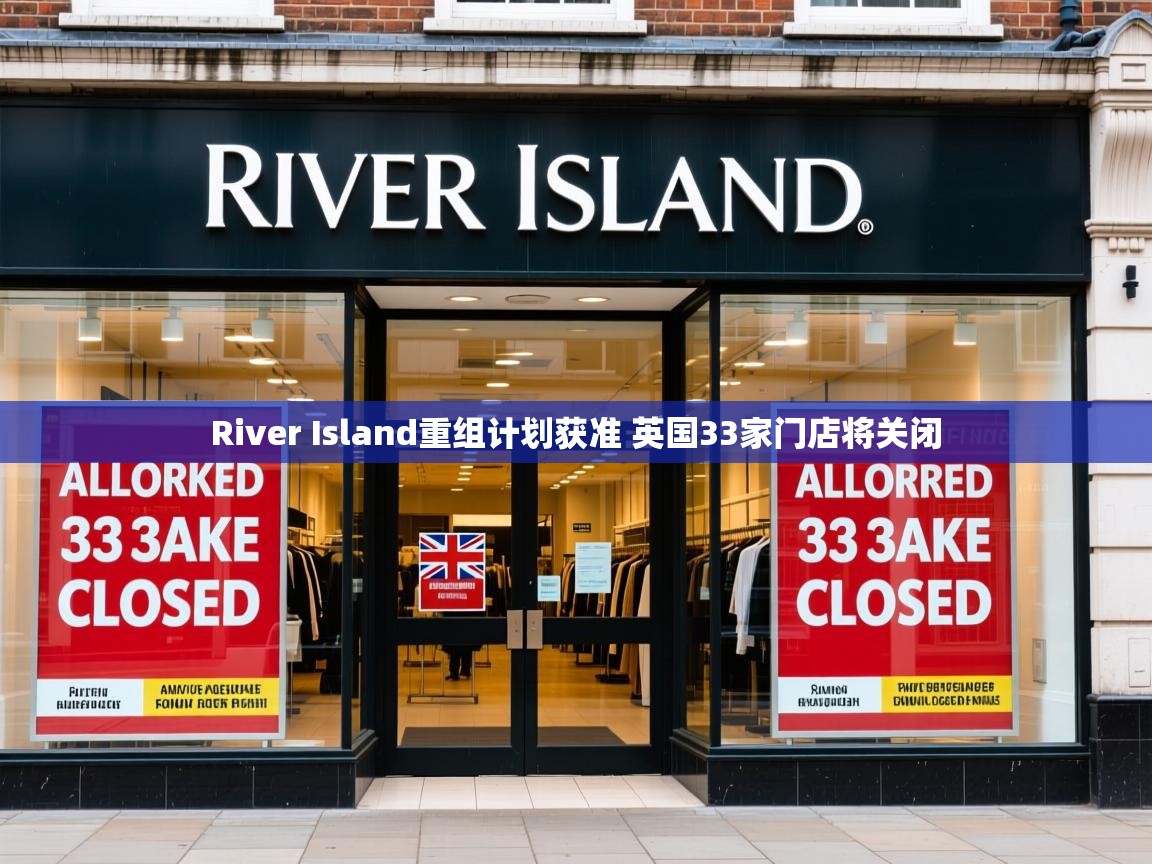 River Island重组计划获准 英国33家门店将关闭 River Island重组计划获准 英国33家门店将关闭