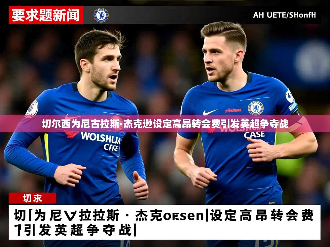 切尔西为尼古拉斯·杰克逊设定高昂转会费引发英超争夺战