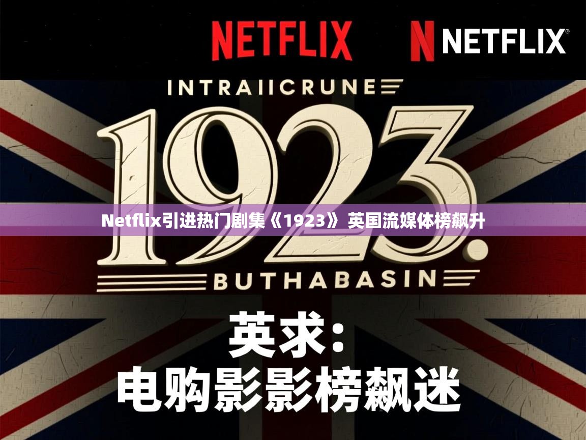 Netflix引进热门剧集《1923》 英国流媒体榜飙升