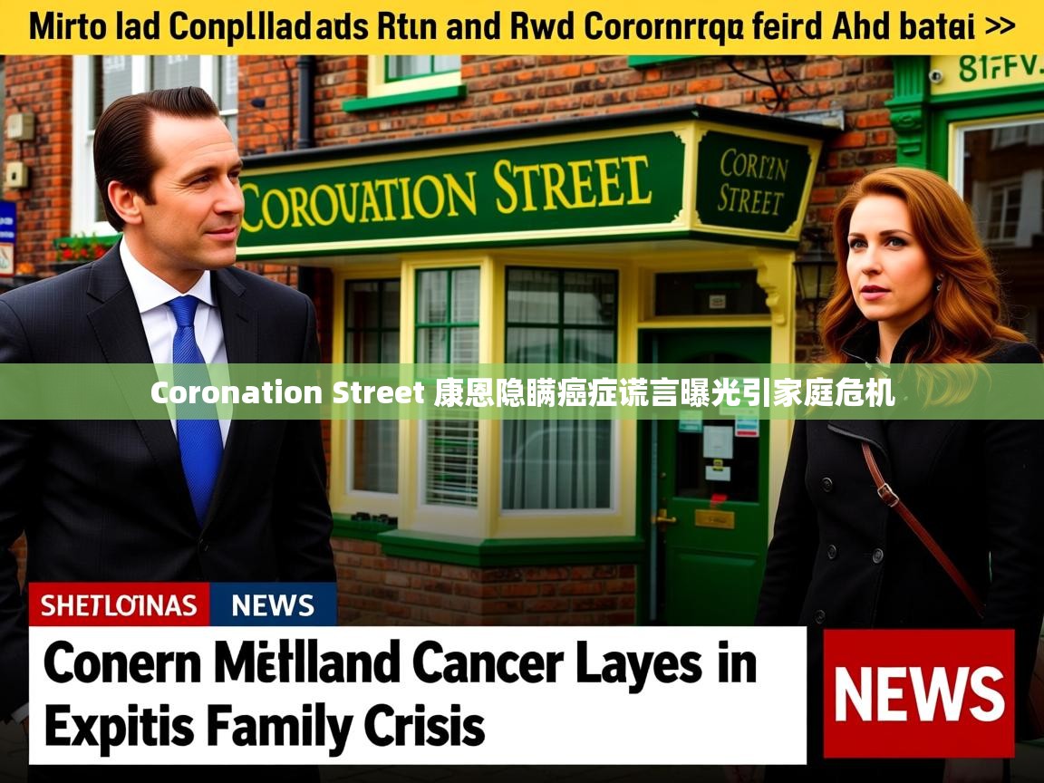 Coronation Street 康恩隐瞒癌症谎言曝光引家庭危机