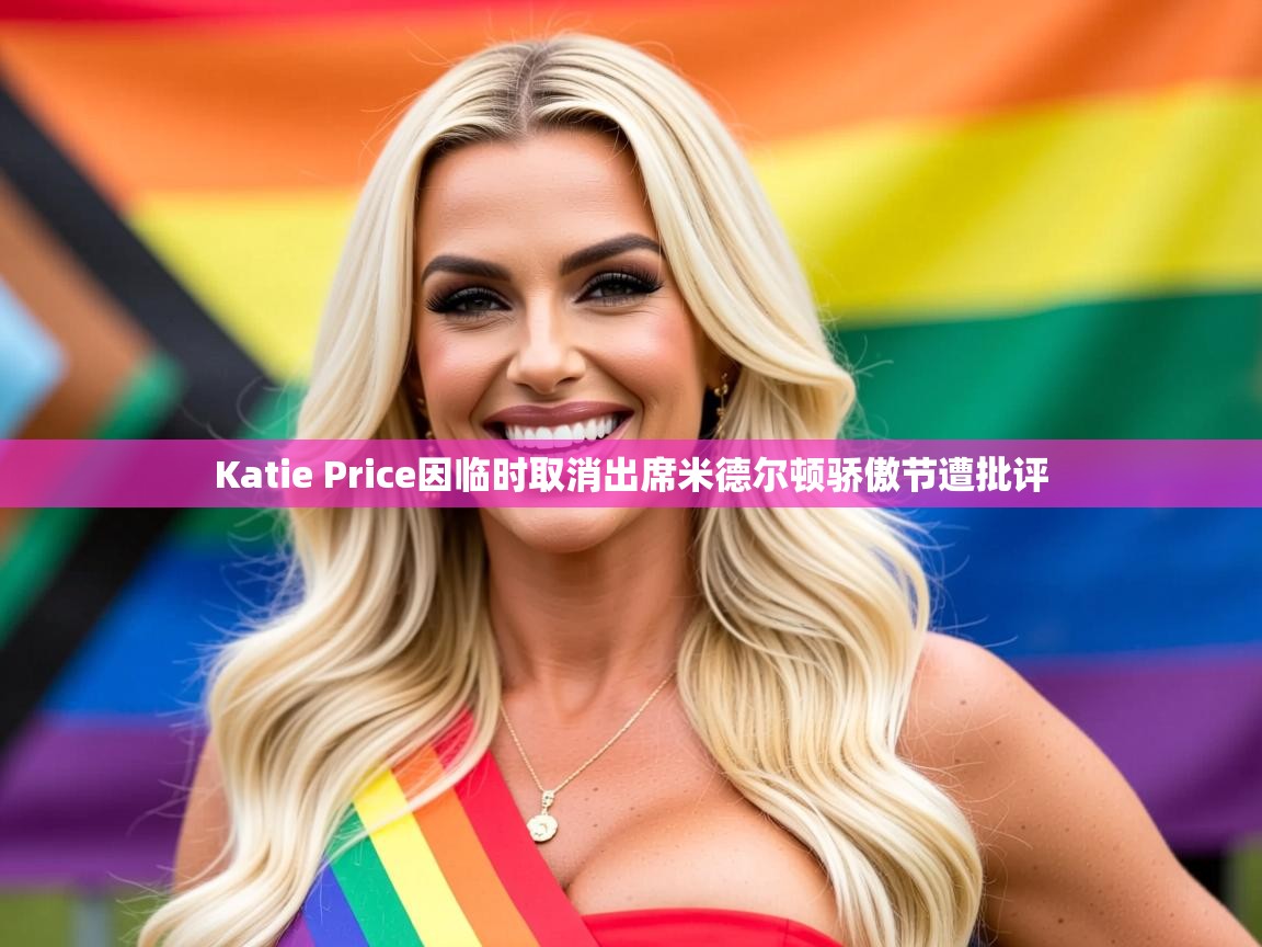 Katie Price因临时取消出席米德尔顿骄傲节遭批评