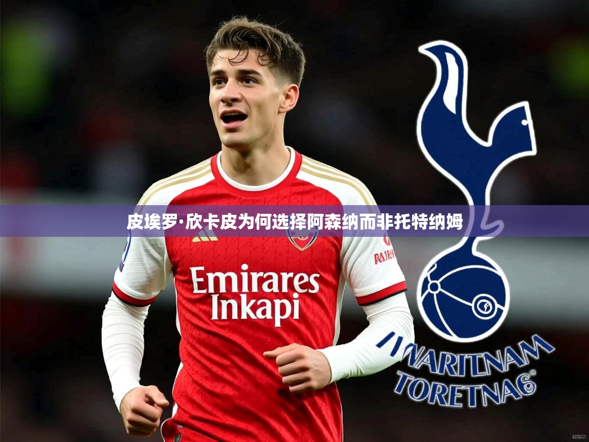 皮埃罗·欣卡皮为何选择阿森纳而非托特纳姆