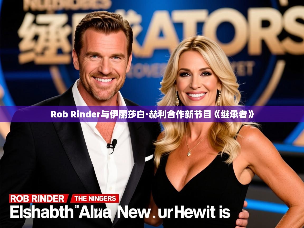 Rob Rinder与伊丽莎白·赫利合作新节目《继承者》