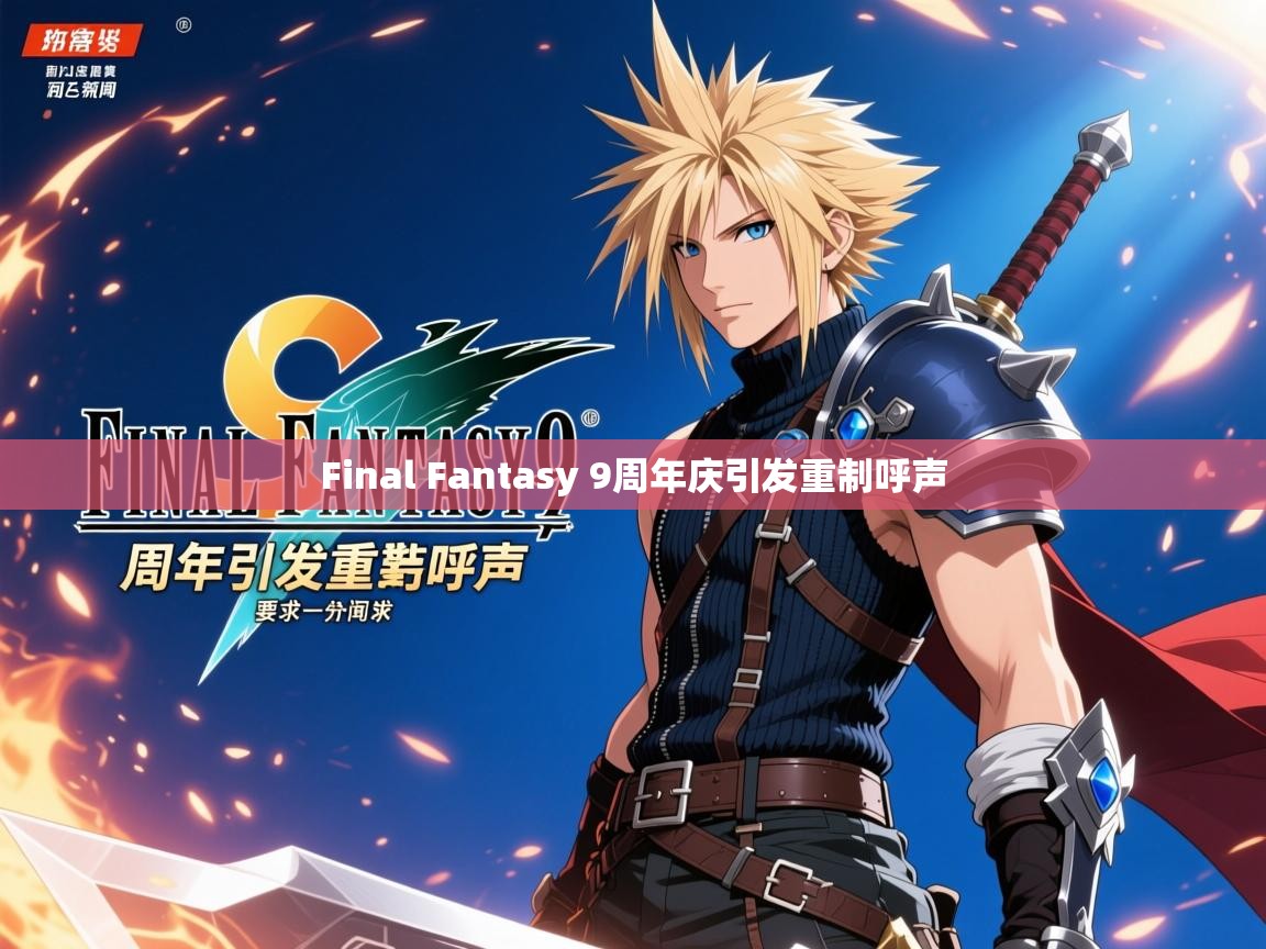 Final Fantasy 9周年庆引发重制呼声 Final Fantasy 9周年庆引发重制呼声