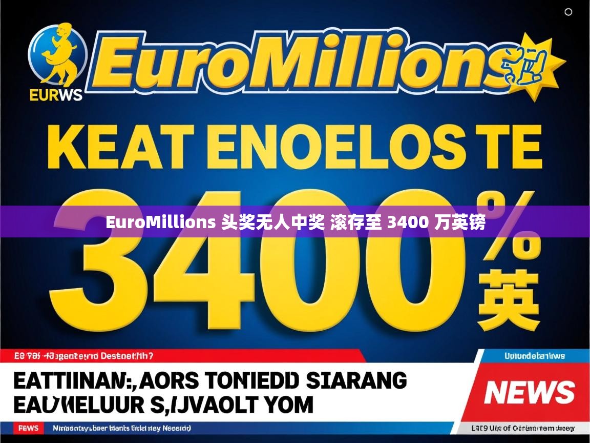 EuroMillions 头奖无人中奖 滚存至 3400 万英镑