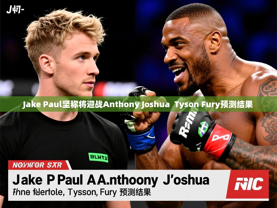 Jake Paul坚称将迎战Anthony Joshua  Tyson Fury预测结果